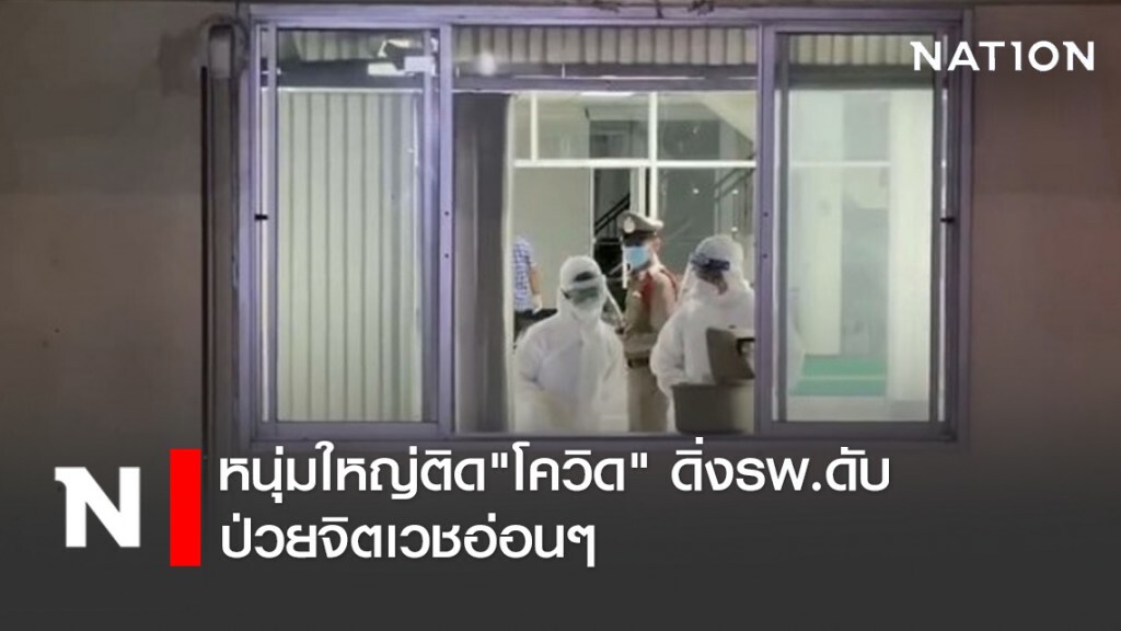 ญาติเผย หนุ่มใหญ่ติด "โควิด" ดิ่งรพ.ดับ ป่วยจิตเวชอ่อนๆ