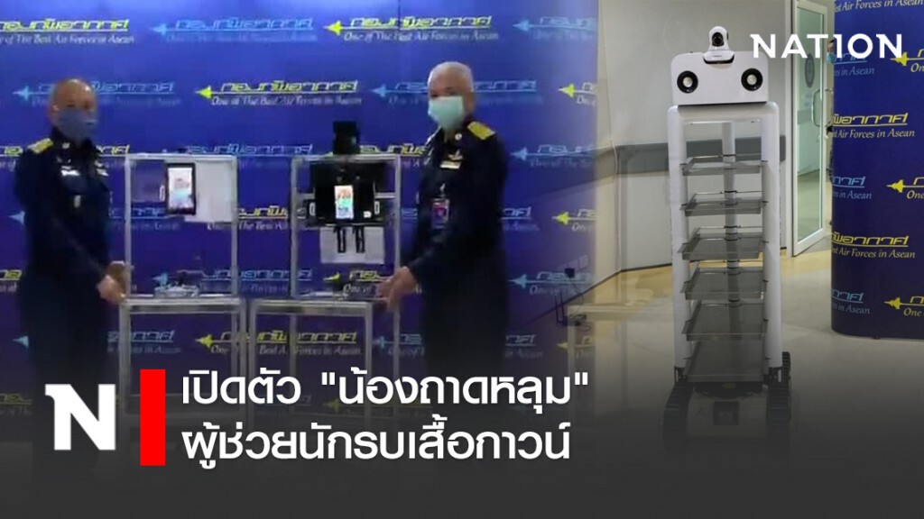 เปิดตัว "น้องถาดหลุม" ผู้ช่วยนักรบเสื้อกาวน์