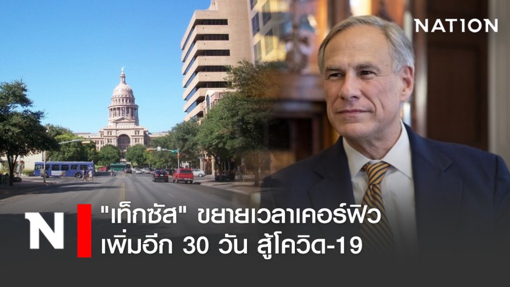 ‘เท็กซัส’ ขยายเวลาเคอร์ฟิวเพิ่มอีก 30 วันสู้โควิด-19 ‘เท็กซัส’ ขยายเวลาเคอร์ฟิวเพิ่มอีก 30 วันสู้โควิด-19