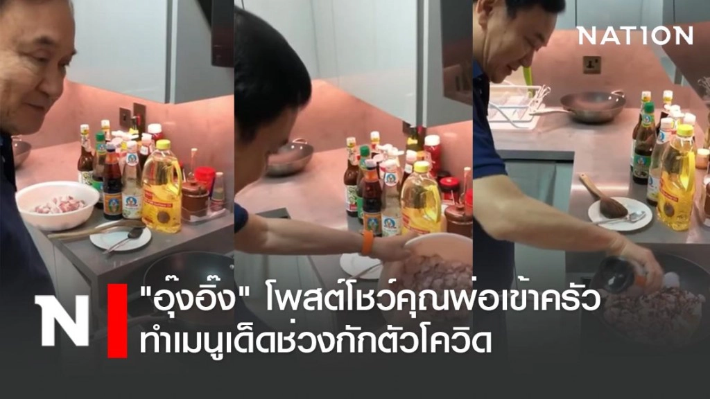 "อุ๊งอิ๊ง" โพสต์ "ทักษิณ" เข้าครัวทำเมนูเด็ดช่วงกักตัวโควิด "อุ๊งอิ๊ง" โพสต์ "ทักษิณ" เข้าครัวทำเมนูเด็ดช่วงกักตัวโควิด