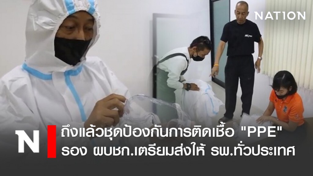 ถึงแล้วชุดป้องกันการติดเชื้อ "PPE" รอง ผบชก.เตรียมส่งให้ รพ.ทั่วประเทศ