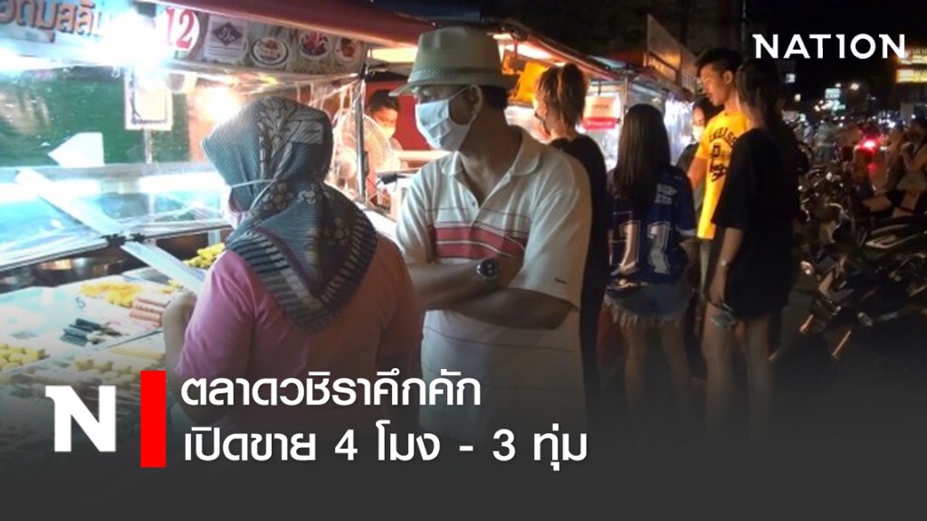 ตลาดกลางคืนสงขลาคึกคัก หลังปิดขายไป 1 สัปดาห์ เปิดขาย 4 โมง - 3 ทุ่ม