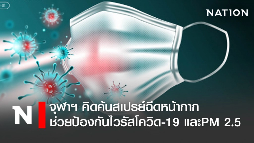 จุฬาฯ คิดค้นสเปรย์ฉีดหน้ากาก ช่วยป้องกันไวรัสโควิด-19 และฝุ่น PM 2.5