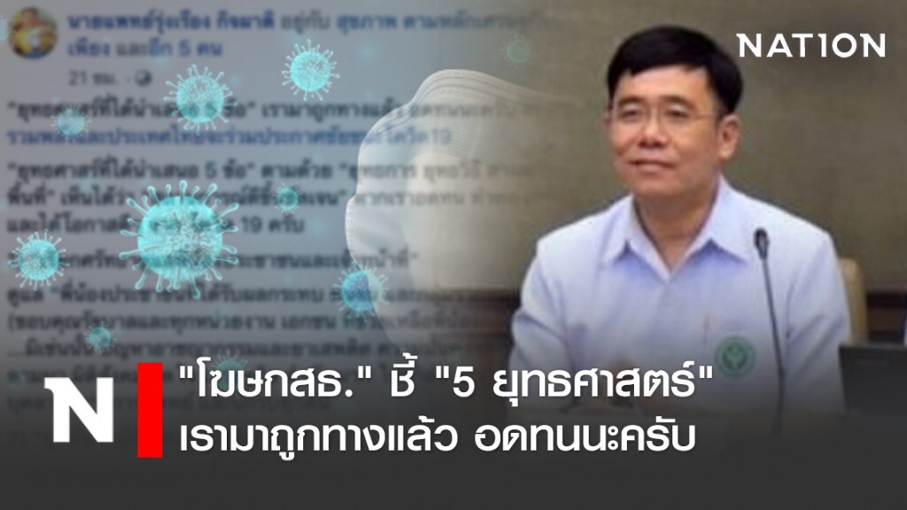 "โฆษกสธ." ชี้ "5 ยุทธศาสตร์" เรามาถูกทางแล้ว เราจะรวมพลังประกาศชัยชนะโควิด-19