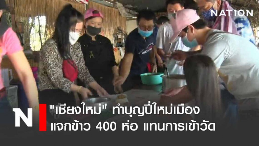 แจกข้าว 400 ห่อ ทำบุญปี๋ใหม่เมือง แทนการเข้าวัด แจกข้าว 400 ห่อ ทำบุญปี๋ใหม่เมือง แทนการเข้าวัด