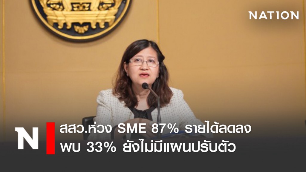 สสว.ห่วงเอสเอ็มอี 87% รายได้ลดลง 33% ยังไม่มีแผนปรับตัว