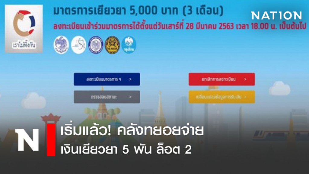 เริ่มแล้ว! คลังทยอยจ่ายเงินเยียวยา 5 พัน ล็อต 2