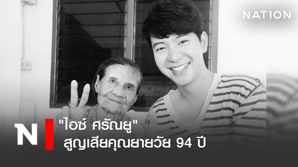 "ไอซ์ ศรัณยู"เศร้า สูญเสียคุณยายวัย 94 ปี