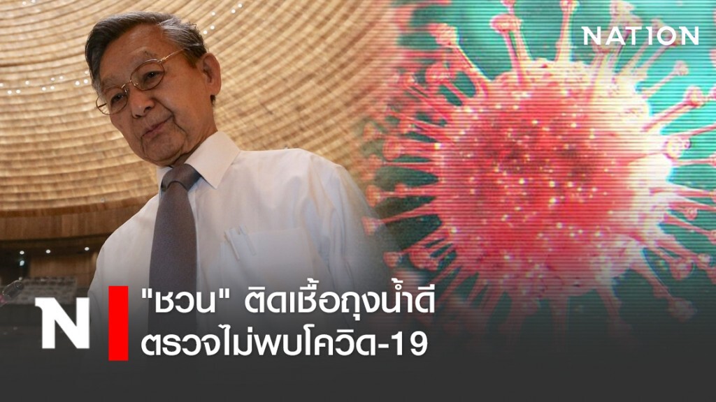 "ชวน" ติดเชื้อถุงน้ำดี ตรวจไม่พบโควิด-19 "ชวน" ติดเชื้อถุงน้ำดี ตรวจไม่พบโควิด-19