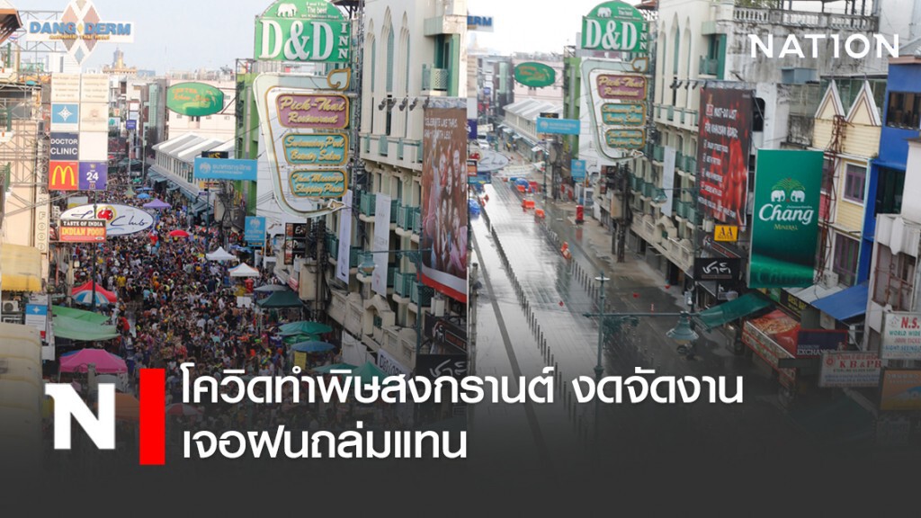 โควิดทำพิษสงกรานต์ งดจัดงาน เจอฝนถล่มแทน โควิดทำพิษสงกรานต์ งดจัดงาน เจอฝนถล่มแทน