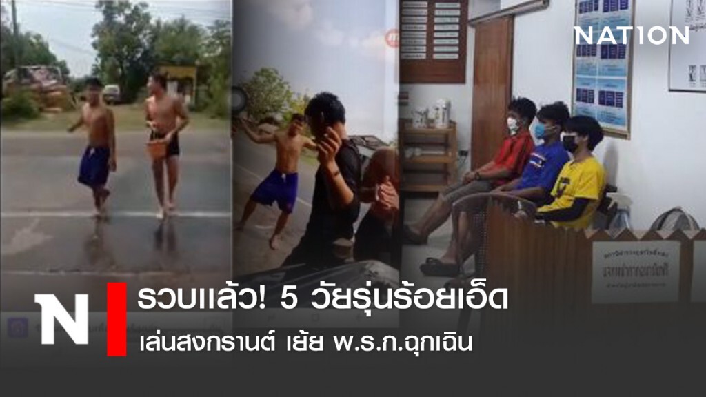 รวบเเล้ว! 5วัยรุ่นร้อยเอ็ดเล่นสงกรานต์ เย้ย พ.ร.ก.ฉุกเฉิน รวบเเล้ว! 5วัยรุ่นร้อยเอ็ดเล่นสงกรานต์ เย้ย พ.ร.ก.ฉุกเฉิน