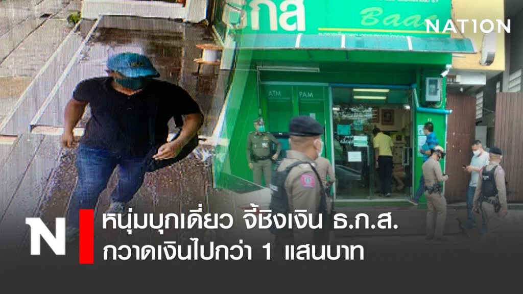 หนุ่มบุกเดี่ยว จี้ชิงเงิน ธ.ก.ส. กวาดเงินไปกว่า 1 แสนบาท