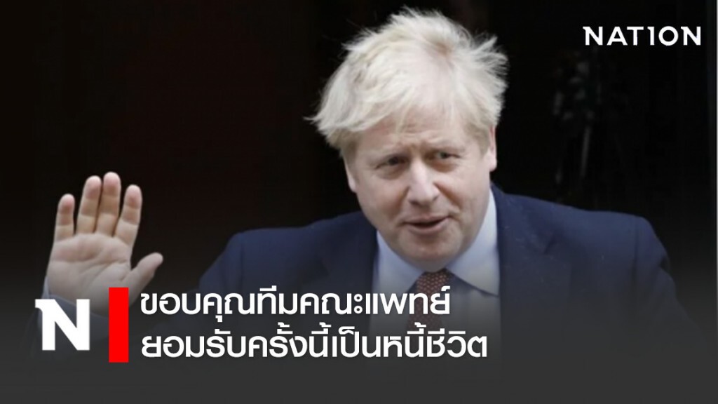 "นายกฯอังกฤษ" ขอบคุณทีมคณะแพทย์ ยอมรับครั้งนี้เป็นหนี้ชีวิต "นายกฯอังกฤษ" ขอบคุณทีมคณะแพทย์ ยอมรับครั้งนี้เป็นหนี้ชีวิต
