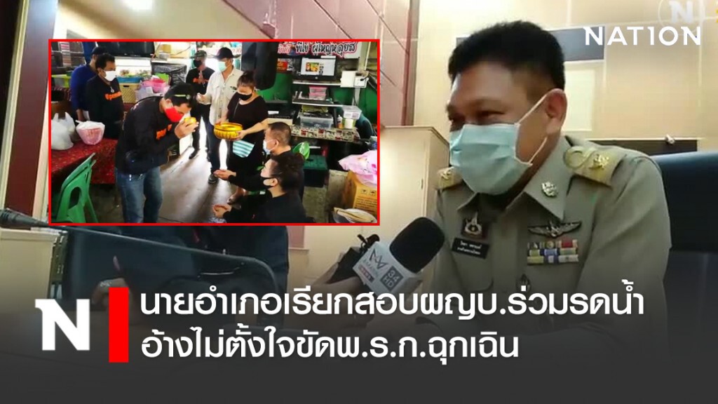 นายอำเภอเรียกสอบผญบ.ร่วมรดน้ำ อ้างไม่ตั้งใจขัดพ.ร.ก.ฉุกเฉิน