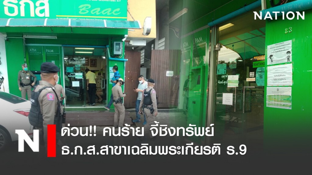 ด่วน!! คนร้าย จี้ชิงทรัพย์ ธ.ก.ส.สาขาเฉลิมพระเกียรติ ร.9 ด่วน!! คนร้าย จี้ชิงทรัพย์ ธ.ก.ส.สาขาเฉลิมพระเกียรติ ร.9