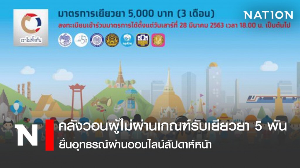 คลังวอนผู้ไม่ผ่านเกณฑ์รับเยียวยา 5 พัน ยื่นอุทธรณ์ผ่านออนไลน์สัปดาห์หน้า