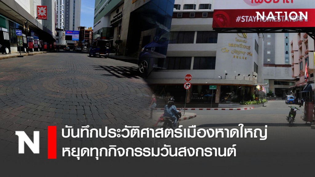 บันทึกประวัติศาสตร์เมืองหาดใหญ่ หยุดทุกกิจกรรมวันสงกรานต์ ลดการแพร่กระจายเชื้อโควิด-19 บันทึกประวัติศาสตร์เมืองหาดใหญ่ หยุดทุกกิจกรรมวันสงกรานต์ ลดการแพร่กระจายเชื้อโควิด-19