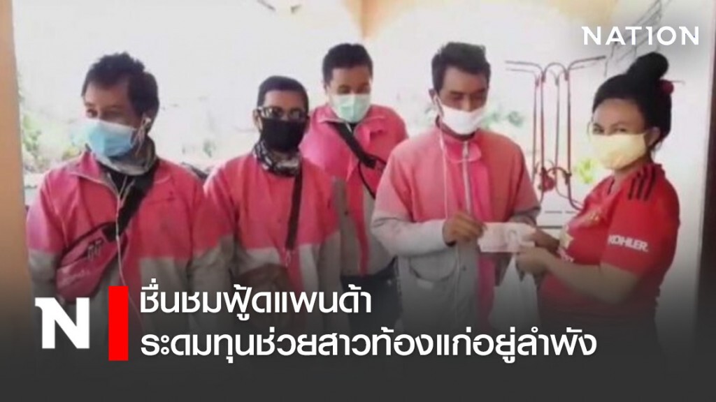 ชื่นชมฟู้ดแพนด้า ระดมทุนช่วยสาวท้องแก่อยู่ลำพัง
