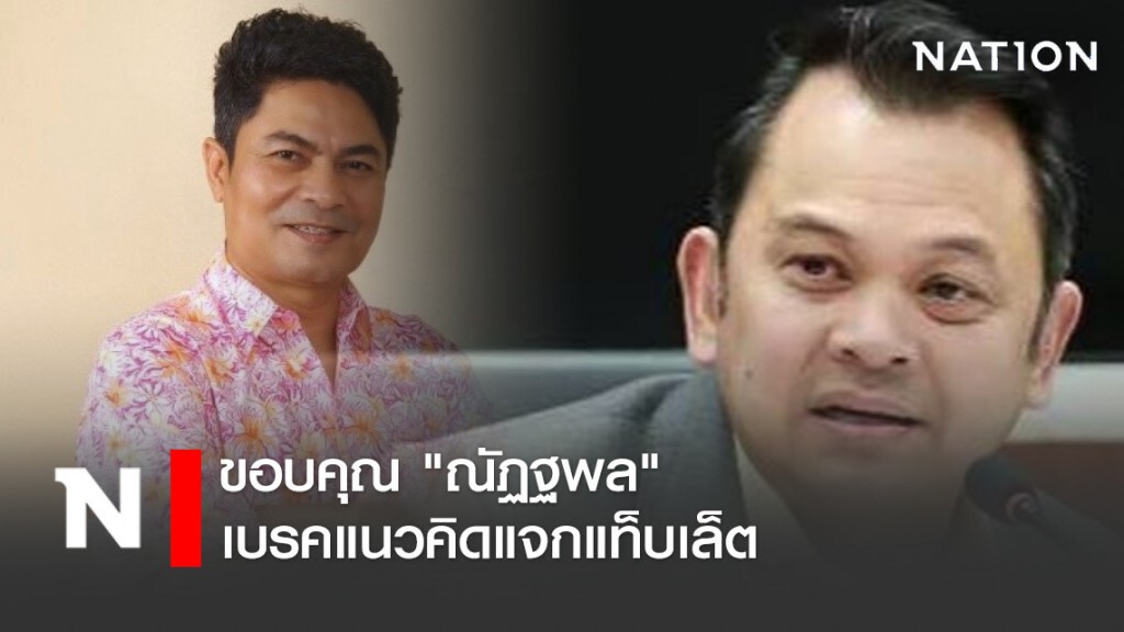 "เทพไท" ขอบคุณ "ณัฏฐพล" เบรคแนวคิดแจกแท็บเล็ต