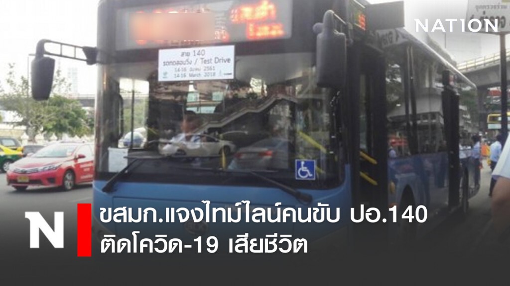 ขสมก.แจงไทม์ไลน์คนขับ ปอ.140 ติดโควิด-19 เสียชีวิต