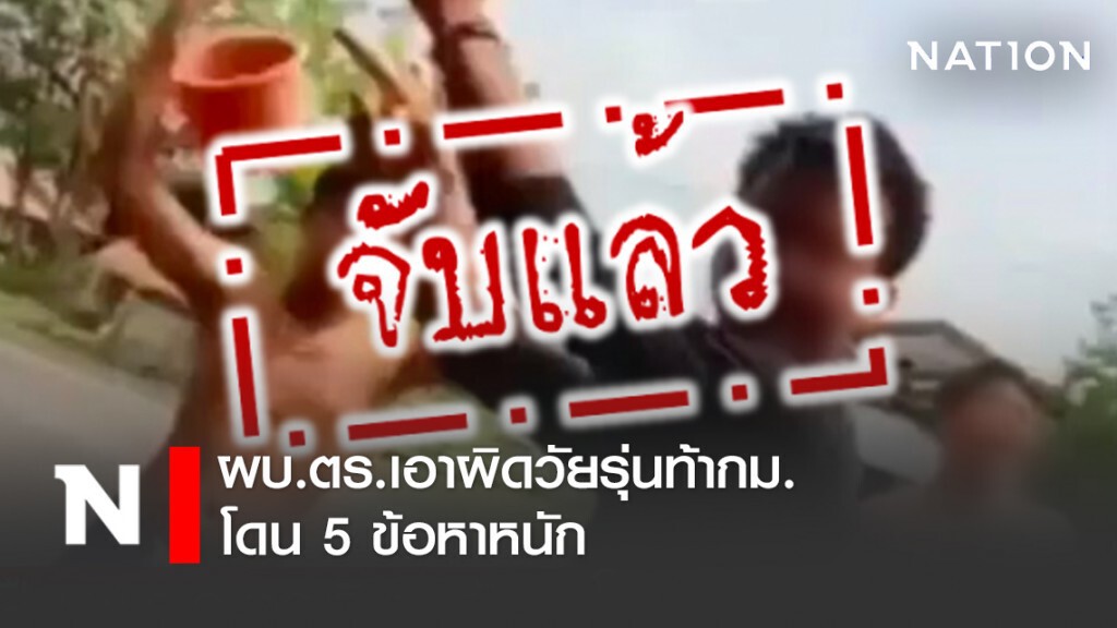 ผบ.ตร.เอาผิดวัยรุ่นท้ากม.โดน5ข้อหาหนัก