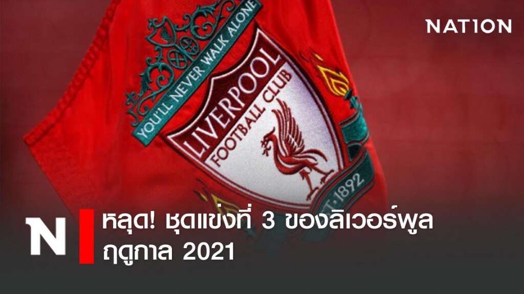 หลุด! ชุดแข่งที่ 3 ของลิเวอร์พูลฤดูกาล 2021