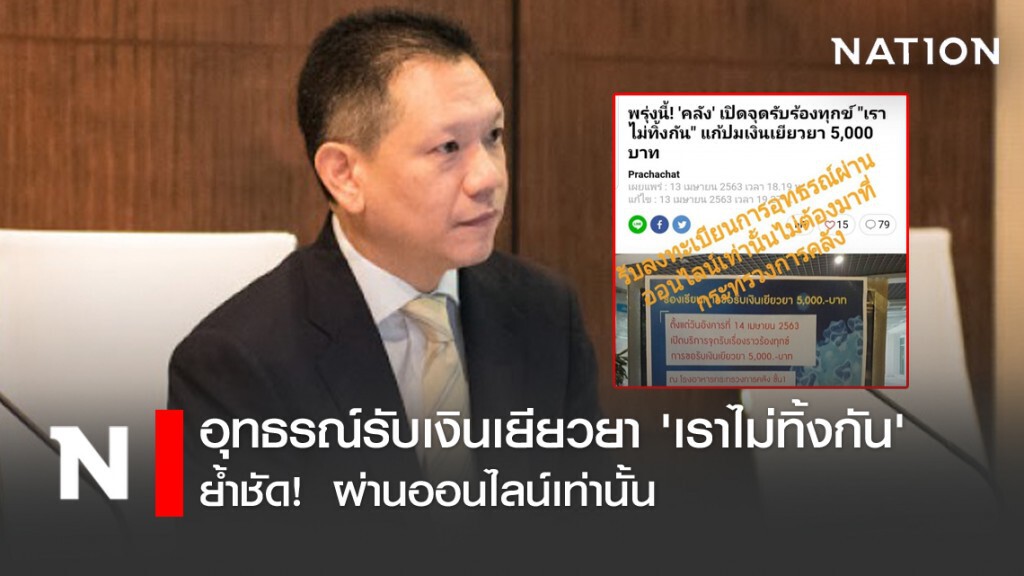 อุทธรณ์รับเงินเยียวยา 'เราไม่ทิ้งกัน' ย้ำชัด!  ผ่านออนไลน์เท่านั้น