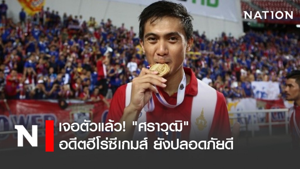 เจอตัวแล้ว! เผย "ศราวุฒิ" อดีตฮีโร่ซีเกมส์ ยังปลอดภัยดี