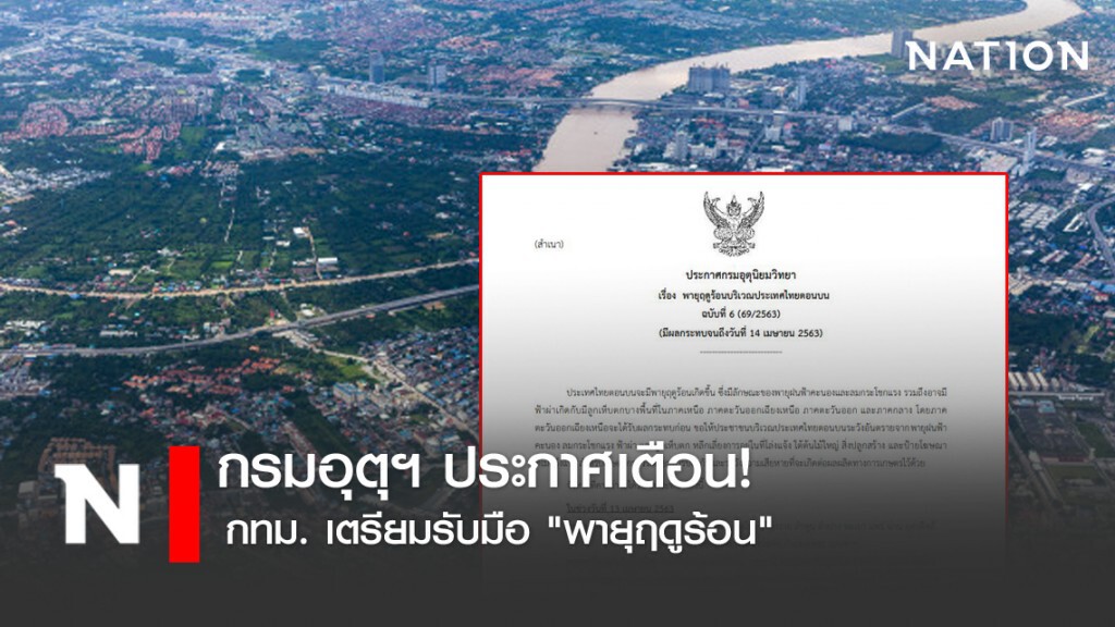 กรมอุตุฯ ประกาศเตือน! กทม. เตรียมรับมือ "พายุฤดูร้อน" กรมอุตุฯ ประกาศเตือน! กทม. เตรียมรับมือ "พายุฤดูร้อน"