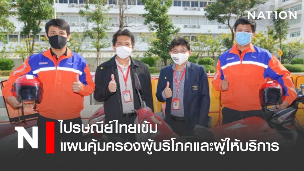 ไปรษณีย์ไทยเข้มแผนคุ้มครองผู้บริโภคและผู้ให้บริการ ไปรษณีย์ไทยเข้มแผนคุ้มครองผู้บริโภคและผู้ให้บริการ