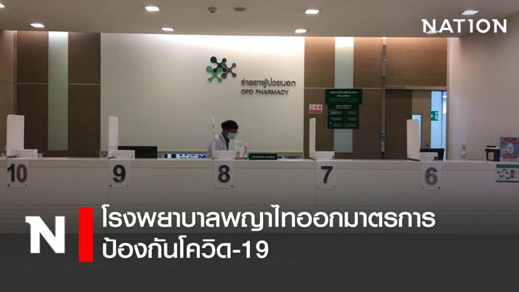 โรงพยาบาลพญาไทออกมาตรการป้องกันโควิด-19