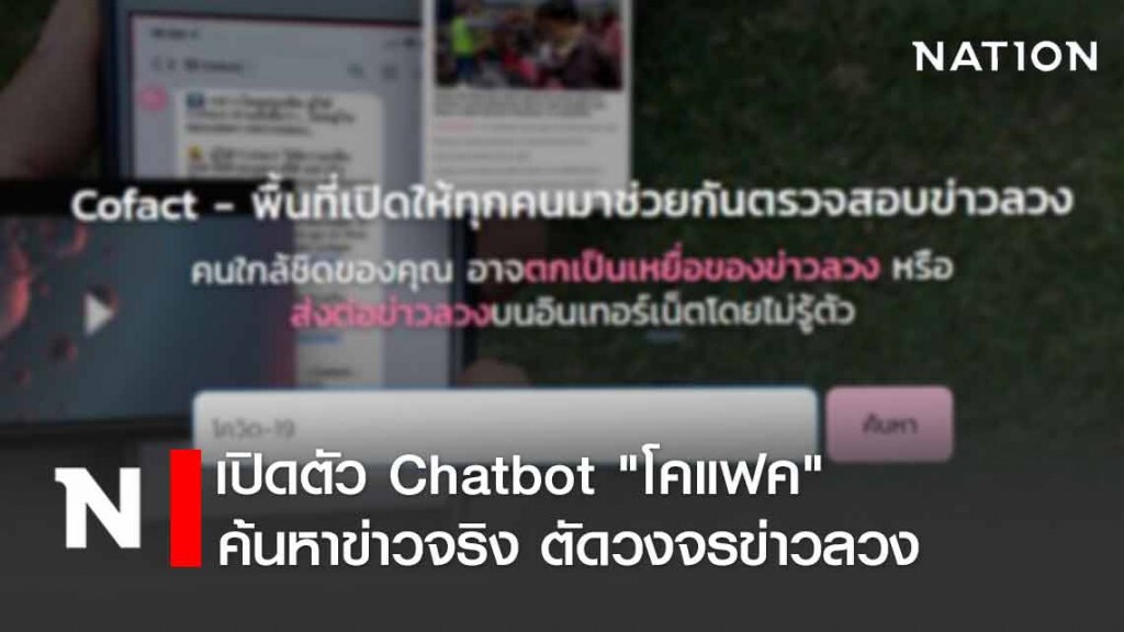 เปิดตัวเว็บไซต์-Chatbot "โคแฟค" ค้นหาข่าวจริง ตัดวงจรข่าวลวง เปิดตัวเว็บไซต์-Chatbot "โคแฟค" ค้นหาข่าวจริง ตัดวงจรข่าวลวง