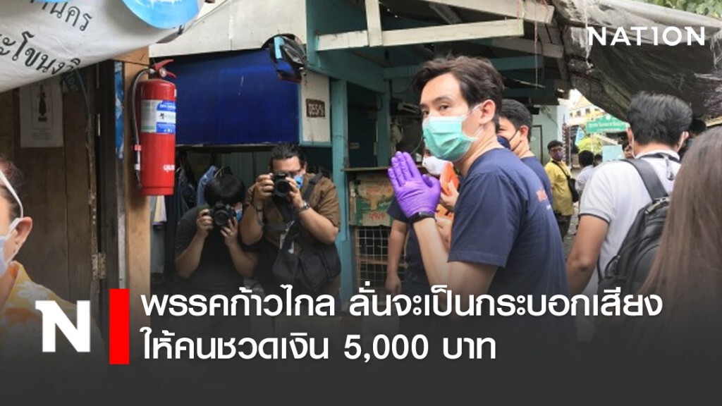 พรรคก้าวไกล เดินสายบรรเทาภัยโควิด-19 ลั่น จะเป็นกระบอกเสียงให้คนชวดเงิน 5,000 บาท
