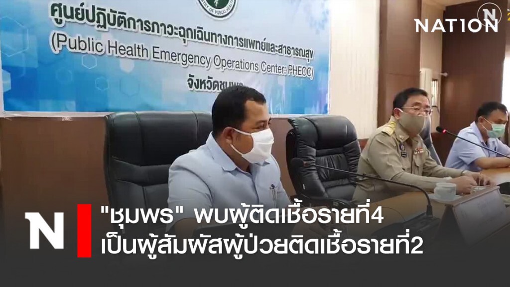 "ชุมพร" พบผู้ติดเชื้อรายที่4 เป็นผู้สัมผัสผู้ป่วยติดเชื้อรายที่2