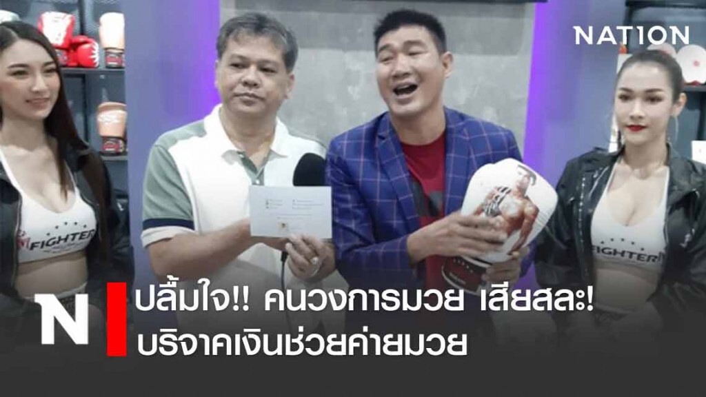 "มิตร นคร" ปลื้มใจ คนวงการมวย ยอมเสียสละ