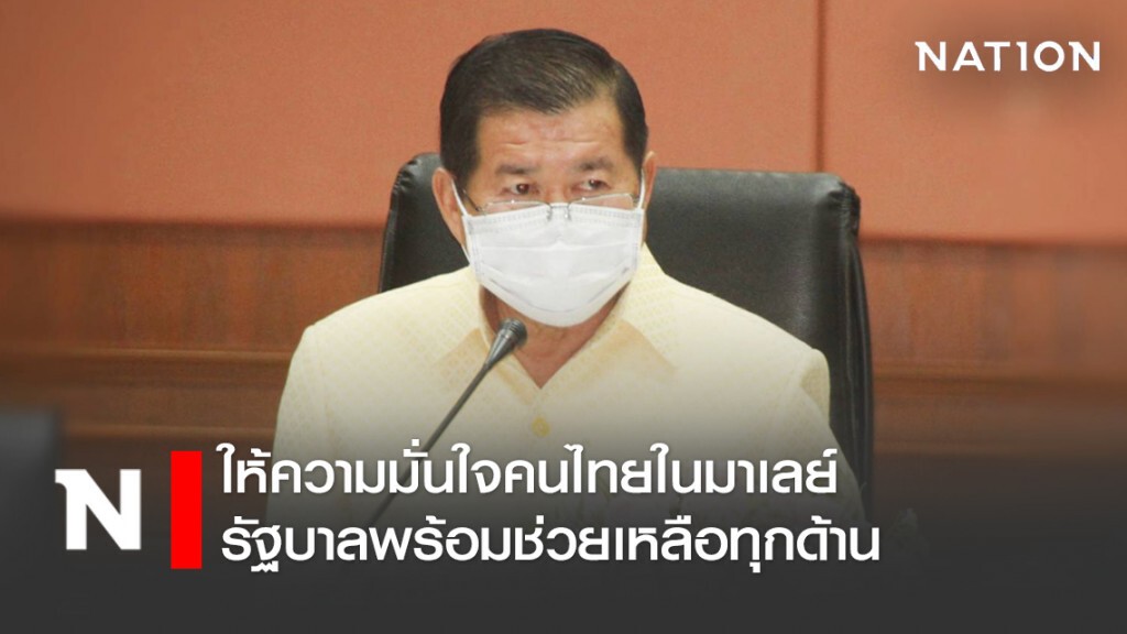 "นิพนธ์" ให้ความมั่นใจคนไทยในมาเลย์ รัฐบาลพร้อมช่วยเหลือทุกด้าน "นิพนธ์" ให้ความมั่นใจคนไทยในมาเลย์ รัฐบาลพร้อมช่วยเหลือทุกด้าน