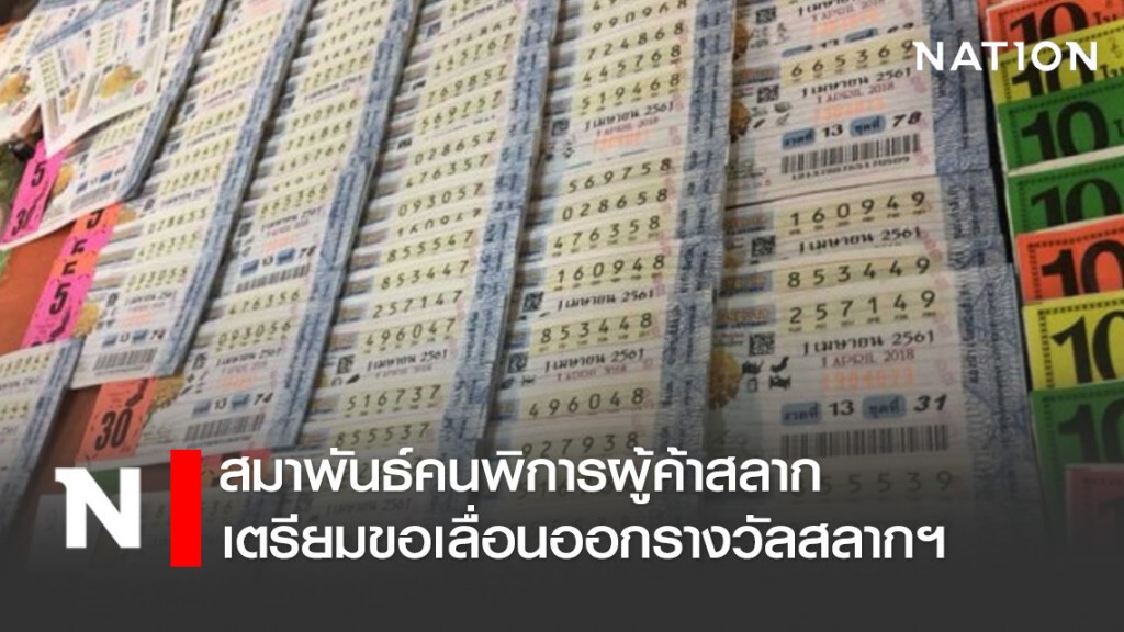 สมาพันธ์คนพิการผู้ค้าสลาก เตรียมยื่นหนังสือขอเลื่อนออกรางวัลสลากฯ