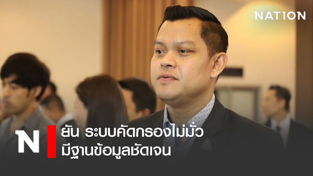 ธนกร ยัน ระบบคัดกรองไม่มั่ว มีฐานข้อมูลชัดเจน