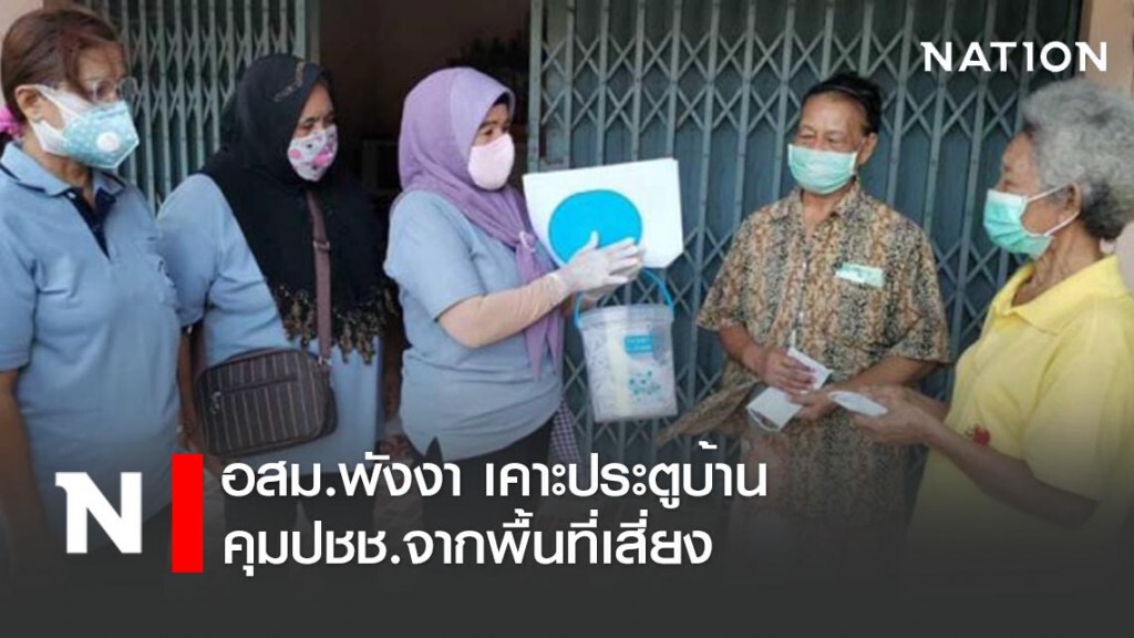 อสม.พังงา เคาะประตูบ้าน คุมปชช.จากพื้นที่เสี่ยง อสม.พังงา เคาะประตูบ้าน คุมปชช.จากพื้นที่เสี่ยง