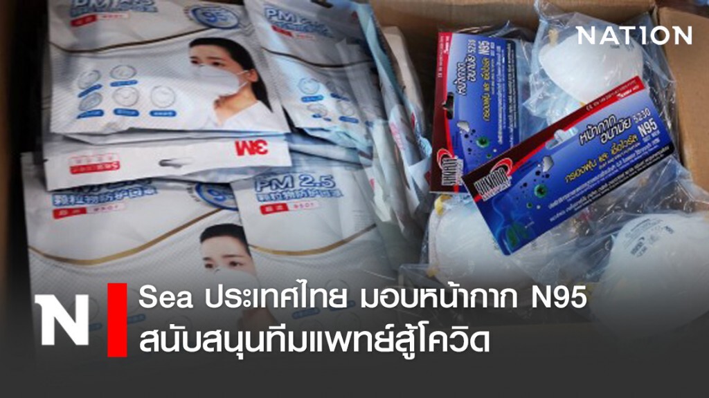 "Sea" ส่งมอบหน้ากากN95  สนับสนุนทีมแพทย์สู้โควิด-19