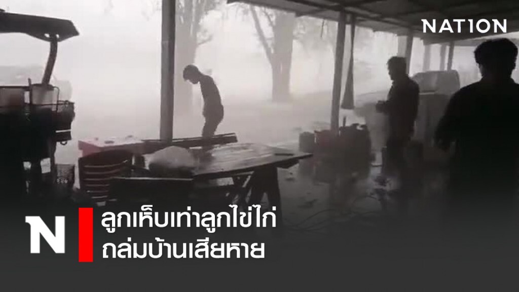 พายุฤดูร้อน - ลูกเห็บเท่าลูกไข่ไก่ ถล่มบ้านเสียหาย พายุฤดูร้อน - ลูกเห็บเท่าลูกไข่ไก่ ถล่มบ้านเสียหาย