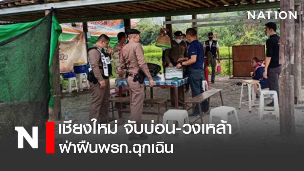 ตร.เชียงใหม่ จับบ่อน-วงเหล้า ฝ่าฝืนพรก.ฉุกเฉิน เพียบ!! ตร.เชียงใหม่ จับบ่อน-วงเหล้า ฝ่าฝืนพรก.ฉุกเฉิน เพียบ!!