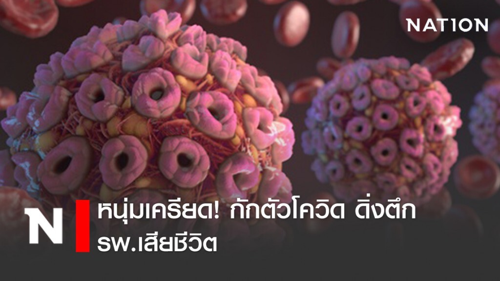 หนุ่มเครียด! กักตัวโควิด ดิ่งตึก รพ.เสียชีวิต