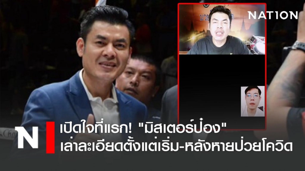 เปิดใจที่แรก! "มิสเตอร์ป๋อง" เล่าอย่างละเอียดตั้งแต่เริ่ม-หลังหายป่วยโควิด-19