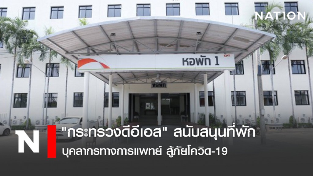 "กระทรวงดีอีเอส" สนับสนุนที่พักบุคลากรทางการแพทย์ สู้ภัยโควิด-19