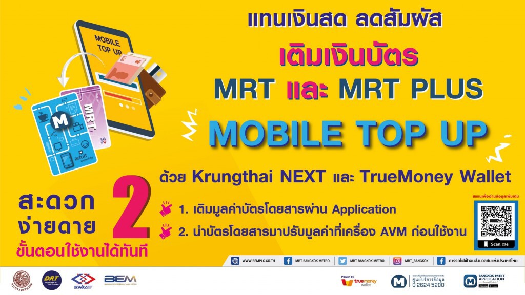 MRT เพิ่มช่องทางเติมเงินผ่านแอปฯ