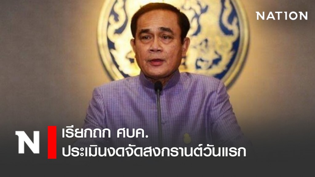 "บิ๊กตู่" เรียกถก ศบค. ประเมินงดจัดสงกรานต์วันแรก "บิ๊กตู่" เรียกถก ศบค. ประเมินงดจัดสงกรานต์วันแรก