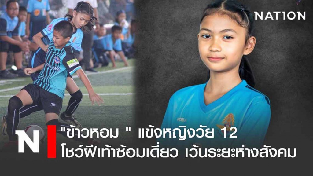 แข้ง ด.ญ.วัย 12  เว้นระยะห่างสังคม  โชว์ฝีเท้าซ้อมเดี่ยว