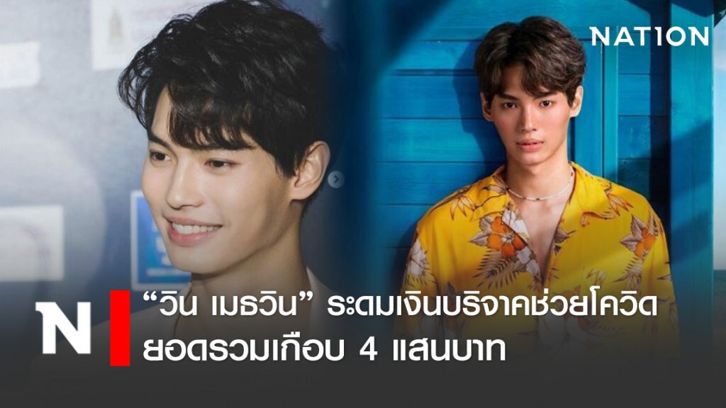 "วิน เมธวิน"ร่วมระดมทุนช่วยโควิด ยอดเกือบ 4 แสน