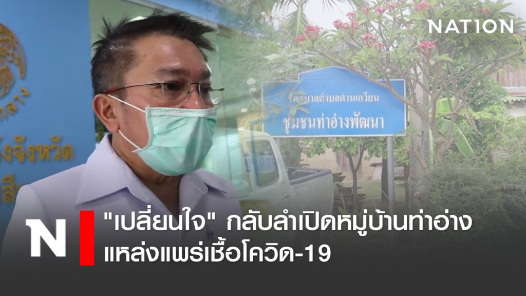 "เปลี่ยนใจ" กลับลำเปิดหมู่บ้านท่าอ่าง แหล่งแพร่เชื้อโควิด-19 ป่วยพร้อมกัน 4 ราย